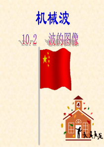 波的图象