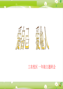 《爱自己--爱他人》主题班会课件