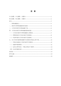 小学高年级网络成瘾问题研究