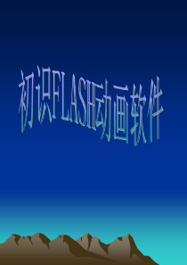 《初识FLASH软件》教学课件