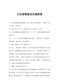 《公民道德建设实施纲要》基础知识