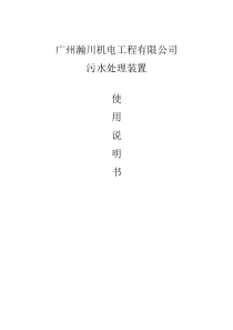 污水处理器使用说明