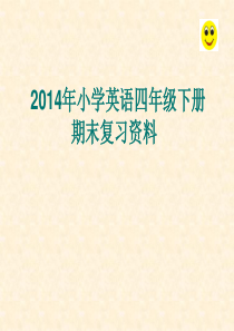 新人教版四年级英语下册新版小学英语四年级下册期末复习资料课件