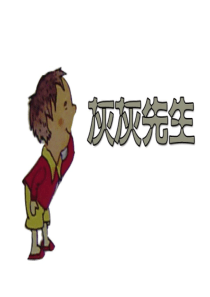 灰灰先生