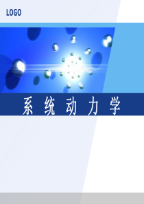 系统动力学基本概念、构模原理