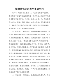 勤廉兼优先进典型事迹材料