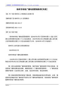 徐州市有线广播电视管理条例[失效]