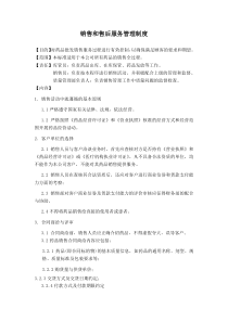销售和售后服务管理制度