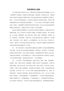 国际贸易课程设计感想