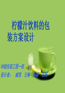 柠檬汁饮料的包装方案设计