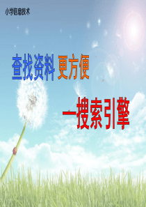 查找资料更方便――搜索引擎