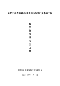 c4项目活动式脚手架专项施工方案