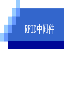 RFID中间件