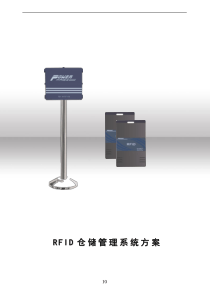 RFID仓储管理系统方案