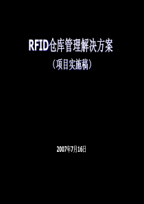 RFID仓库综合管理系统实施方案