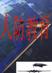 人防教育课件