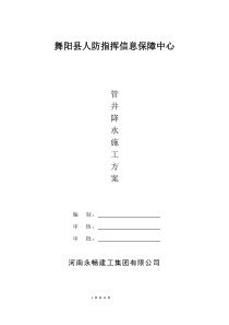 人防管井降水施工方案