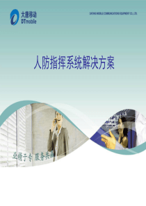 人防行业信息化方案(售前)