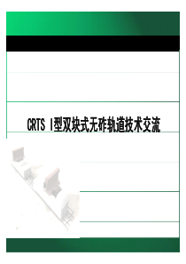 CRTS I型双块式无砟轨道技术交流