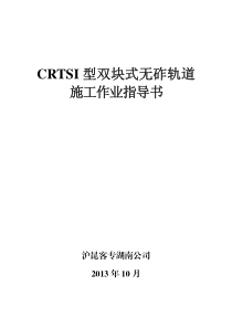 CRTSI型双块式无砟轨道施工作业指导书