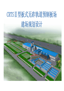 CRTSⅡ型板式无砟轨道预制板场建场规划设计