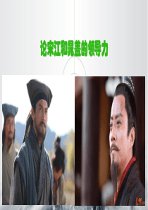 论宋江和晁盖的领导力