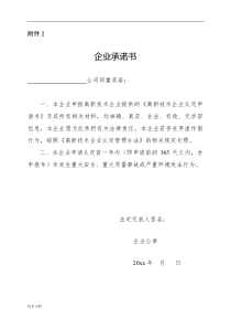 高新技术企业承诺书