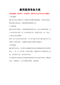 嘉宾邀请准备方案