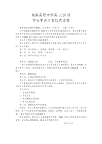 高2020级军训开营仪式流程