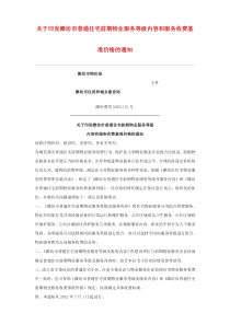 关于印发潍坊市普通住宅前期物业服务等级内容和服务收费基准价格的通知