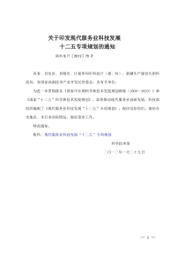 关于印发现代服务业科技发展十二五专项规划的通知