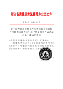 关于印发瞿素芬局长在全省质监系统开展深化作风建设年和质量提升年活动动员大会上讲话的通知