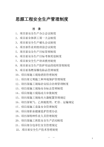 思源工程安全生产管理制度