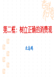 树立正确的消费观培训课件PPT(共-35张)