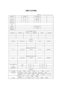 应聘人员申请表