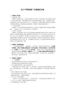 2017年网络营销推广方案策划方案