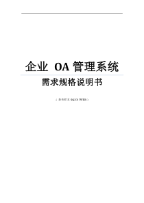 Web_OA管理系统需求规格说明书