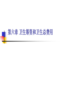 HE-7卫生筹资和卫生总费用081102