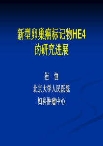 HE4 崔恒 北京大学人民医院