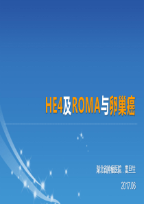 HE4及ROMA用于卵巢癌全程管理-省肿瘤-雷旦生-20170623