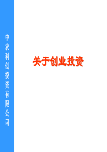 关于创业投资