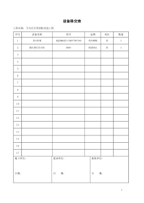 消防设备移交表