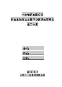 35钢筋混凝土地坪施工方案