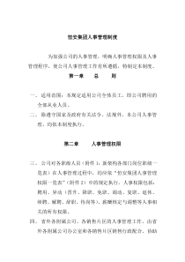 恒X集团人事管理制度(DOC 18页)