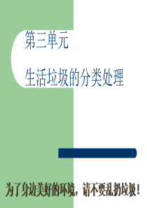 第三单元生活垃圾的分类处理