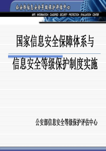等级保护培训(公安部)