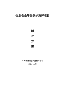 等级保护测评项目测评方案(售前)-2级和3级标准