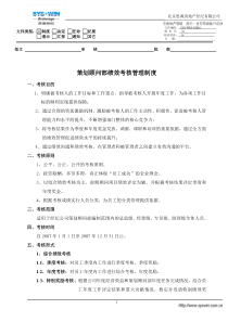 思源策划顾问部-策划顾问部绩效考核管理制度