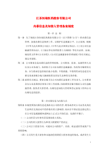 恒瑞医药内幕信息及知情人管理备案制度-江苏恒瑞医药股份有