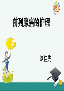 前列腺癌的护理ppt课件-(1)